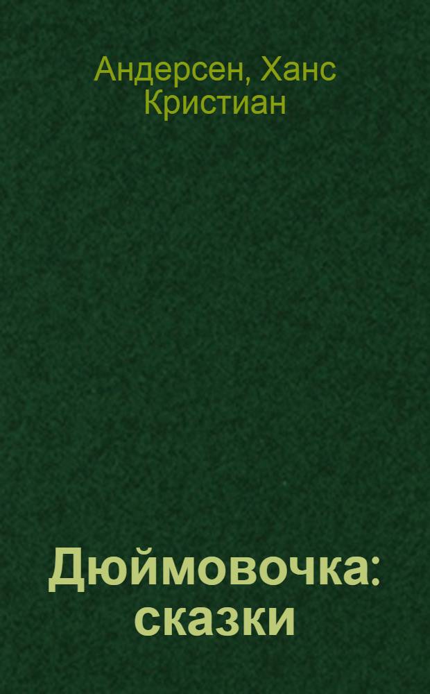Дюймовочка : сказки : для младшего школьного возраста