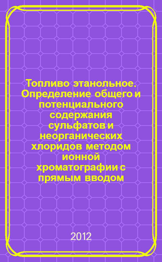 Топливо этанольное. Определение общего и потенциального содержания сульфатов и неорганических хлоридов методом ионной хроматографии с прямым вводом