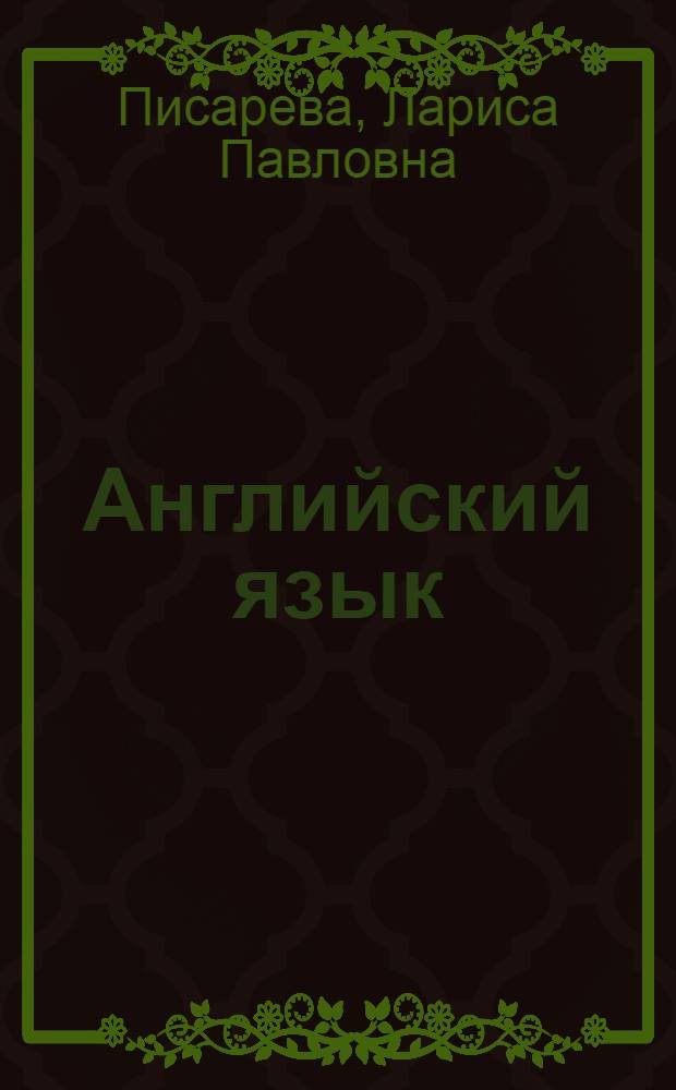 Английский язык : сборник текстов и упражнений : учебное пособие для студентов по специальности 180403.65 "Эксплуатация судовых энергетических установок"