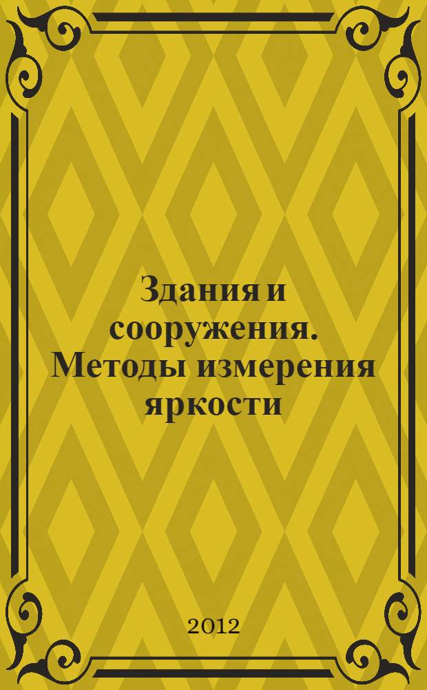 Здания и сооружения. Методы измерения яркости