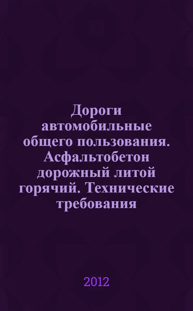 Дороги автомобильные общего пользования. Асфальтобетон дорожный литой горячий. Технические требования