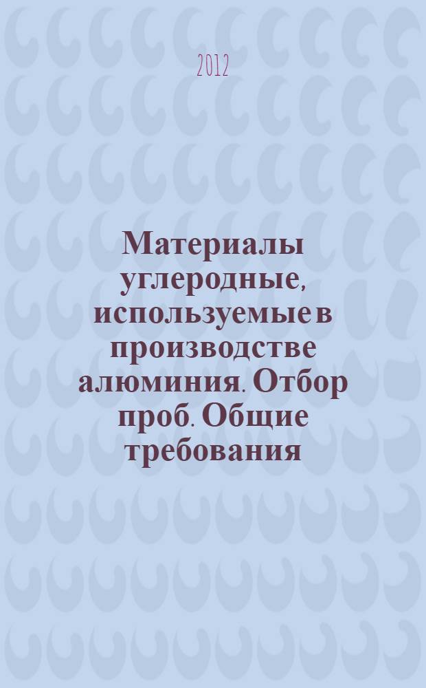 Материалы углеродные, используемые в производстве алюминия. Отбор проб. Общие требования. Ч.1, Блоки подовые