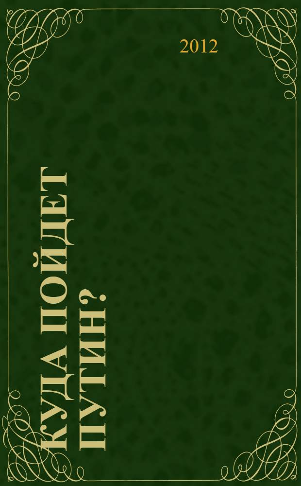 Куда пойдет Путин? : Россия между Китаем и Европой : почему Западу нужна Россия. Экспертный анализ