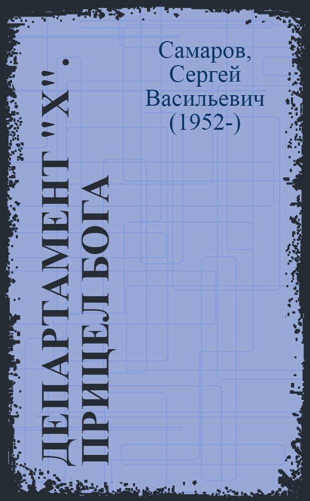 Департамент "X". Прицел бога : роман