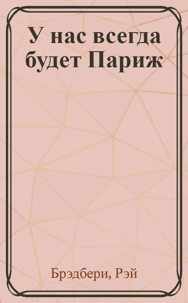 У нас всегда будет Париж : рассказы