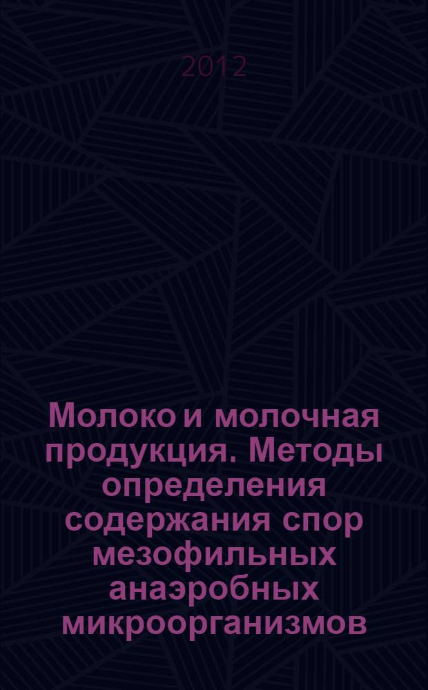 Молоко и молочная продукция. Методы определения содержания спор мезофильных анаэробных микроорганизмов