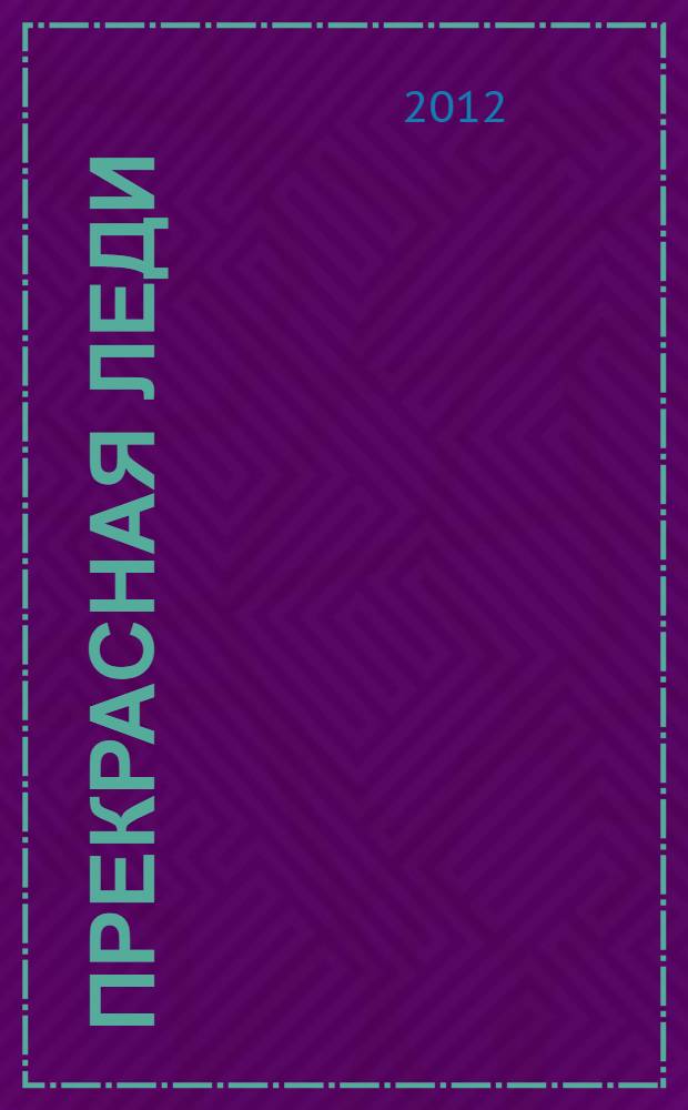 Прекрасная леди : роман