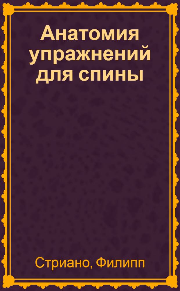 Анатомия упражнений для спины