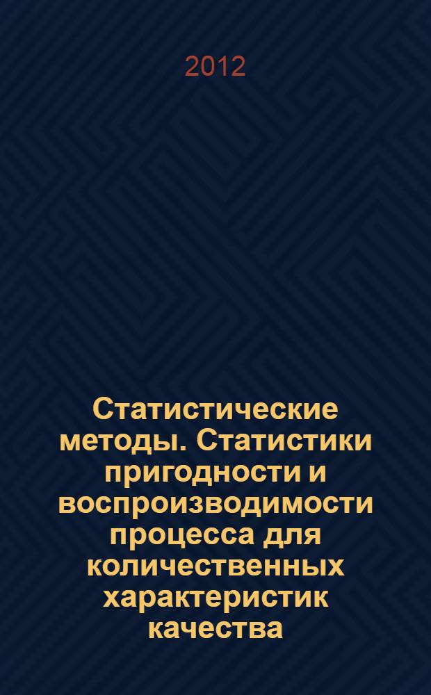 Статистические методы. Статистики пригодности и воспроизводимости процесса для количественных характеристик качества : ГОСТ Р ИСО 21747-2010