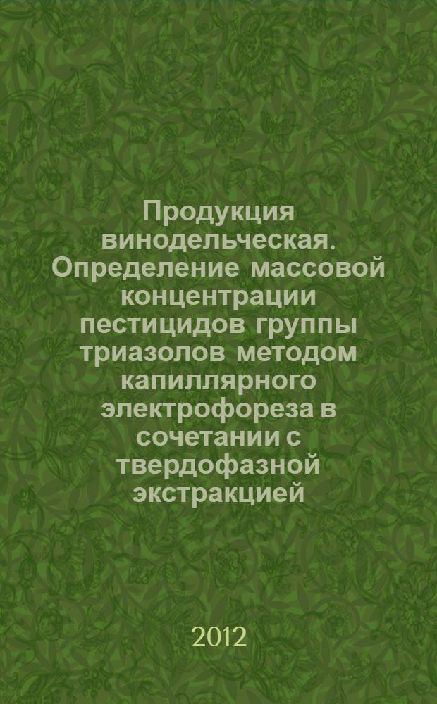 Продукция винодельческая. Определение массовой концентрации пестицидов группы триазолов методом капиллярного электрофореза в сочетании с твердофазной экстракцией
