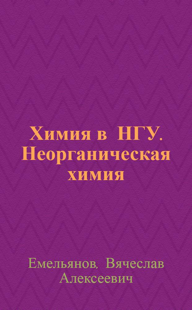 Химия в НГУ. Неорганическая химия : учебное пособие