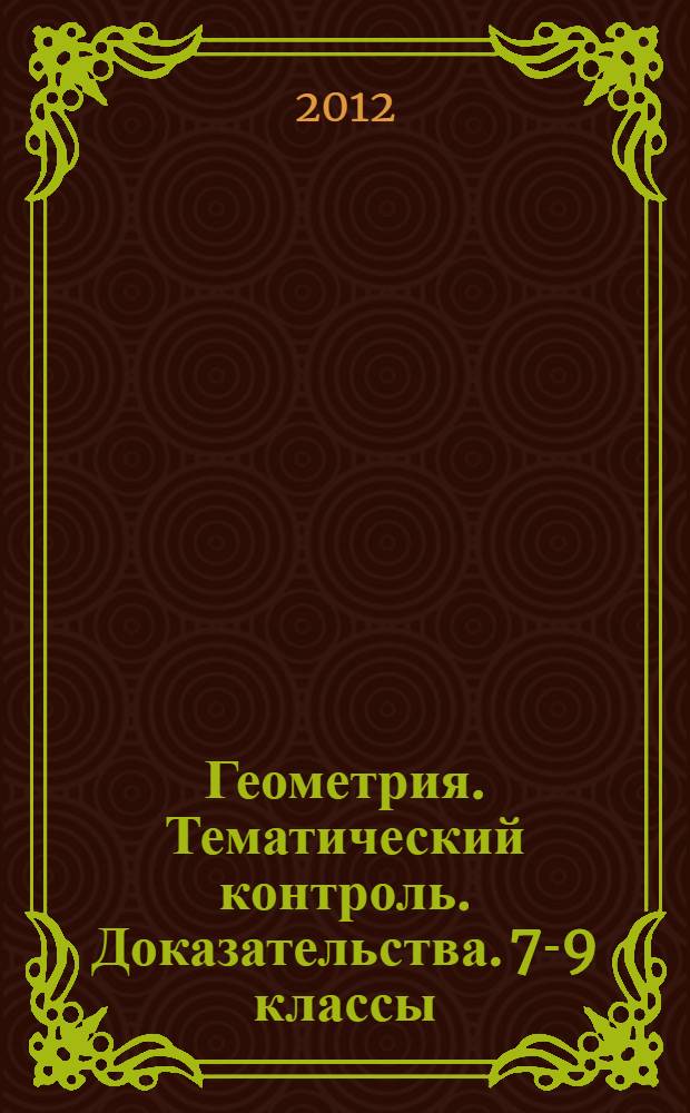 Геометрия. Тематический контроль. Доказательства. 7-9 классы : рабочая тетрадь