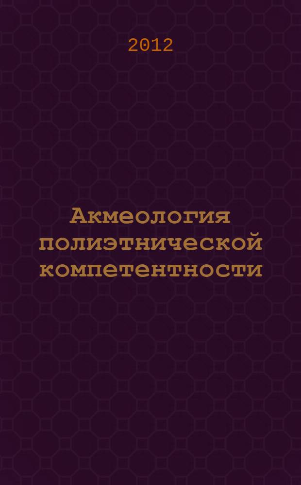 Акмеология полиэтнической компетентности: диагностика и развитие
