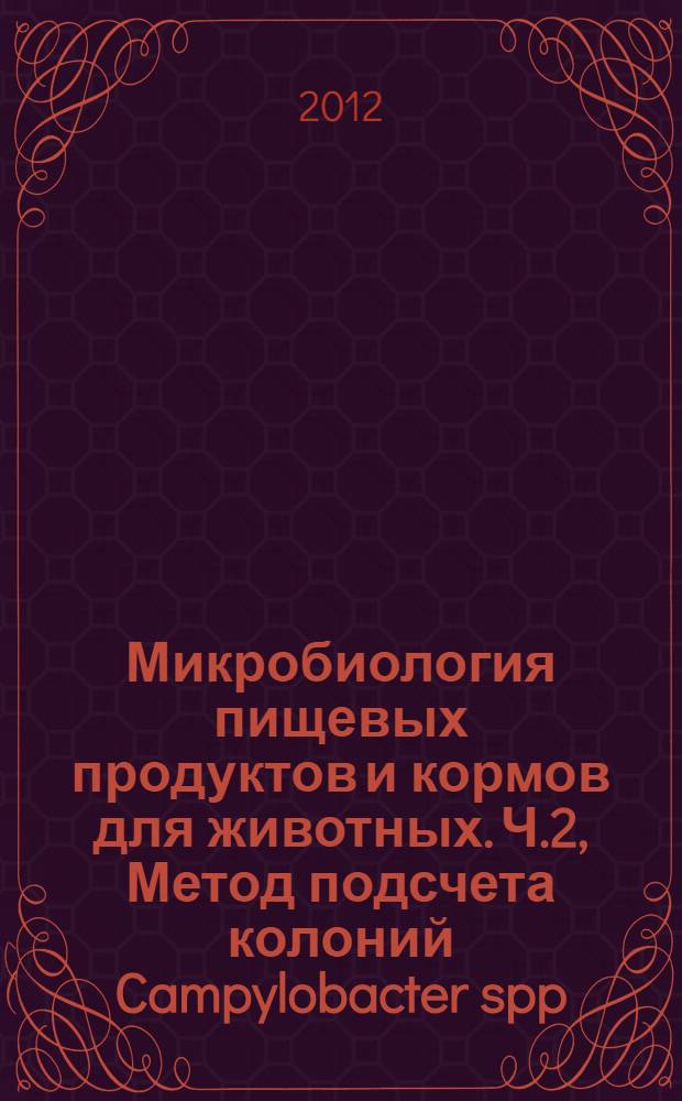 Микробиология пищевых продуктов и кормов для животных. Ч.2, Метод подсчета колоний Campylobacter spp.