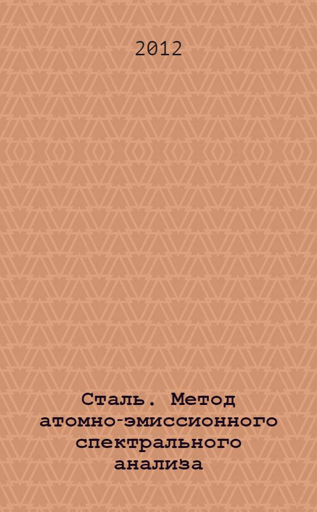 Сталь. Метод атомно-эмиссионного спектрального анализа