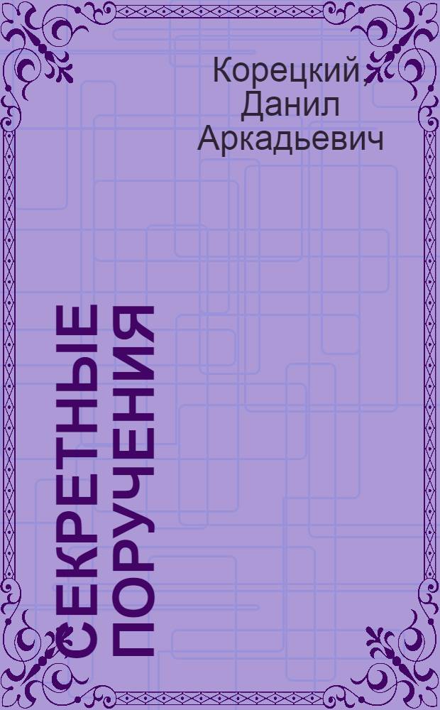 Секретные поручения