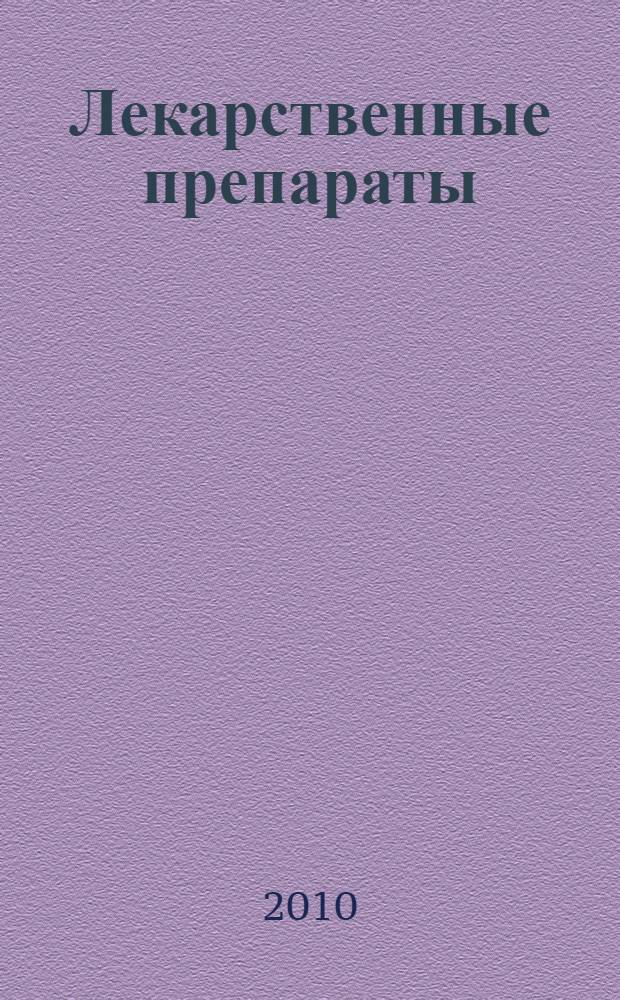 Лекарственные препараты : учебное пособие для студентов II-III курсов лечебного и стоматологического факультетов и факультета спортивной медицины