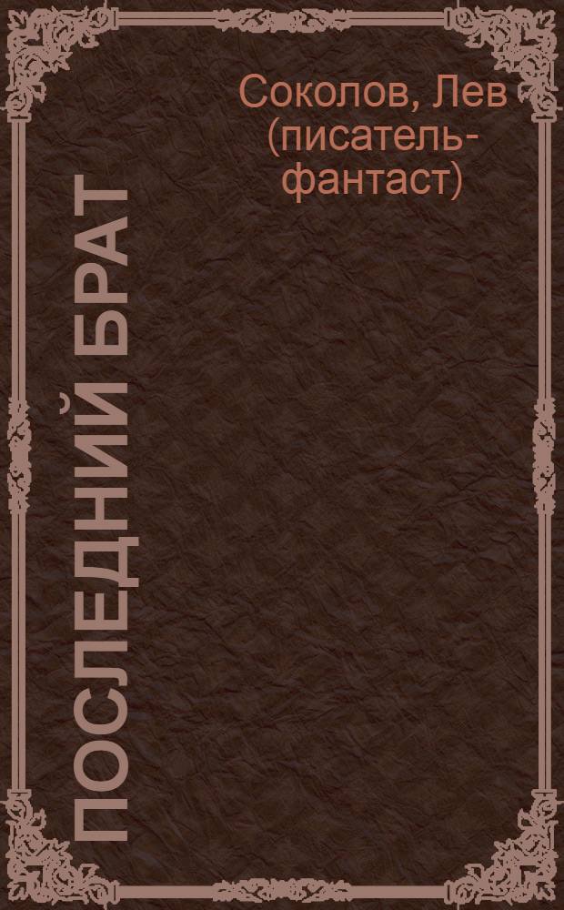 Последний брат : фантастический роман