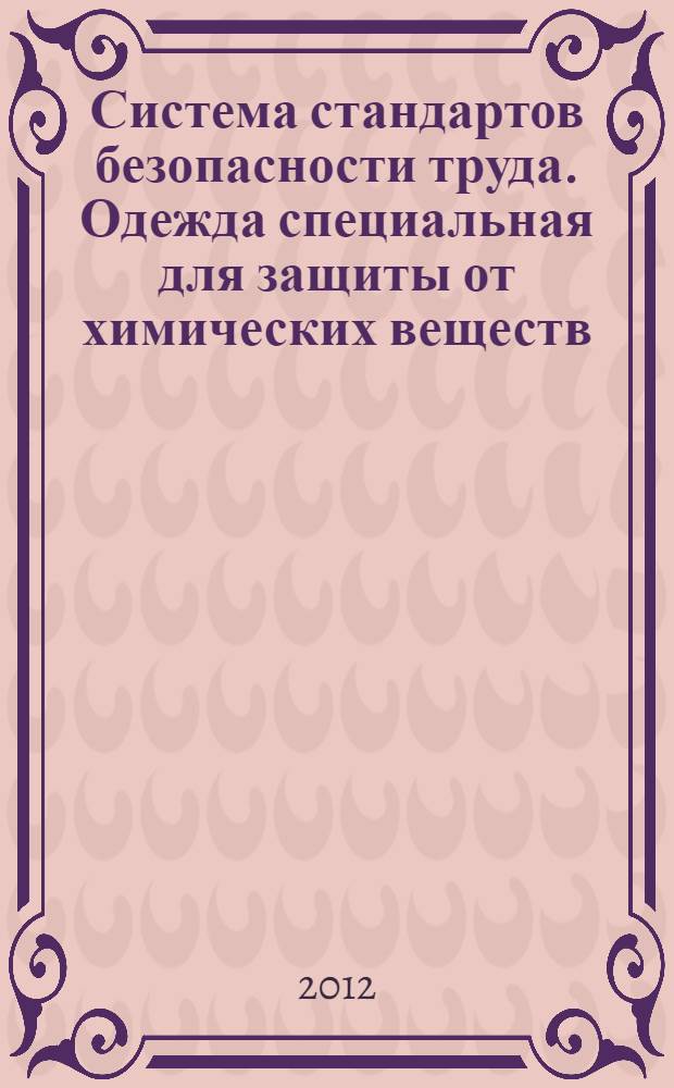 Система стандартов безопасности труда. Одежда специальная для защиты от химических веществ. Классификация, маркировка и эксплуатационные требования