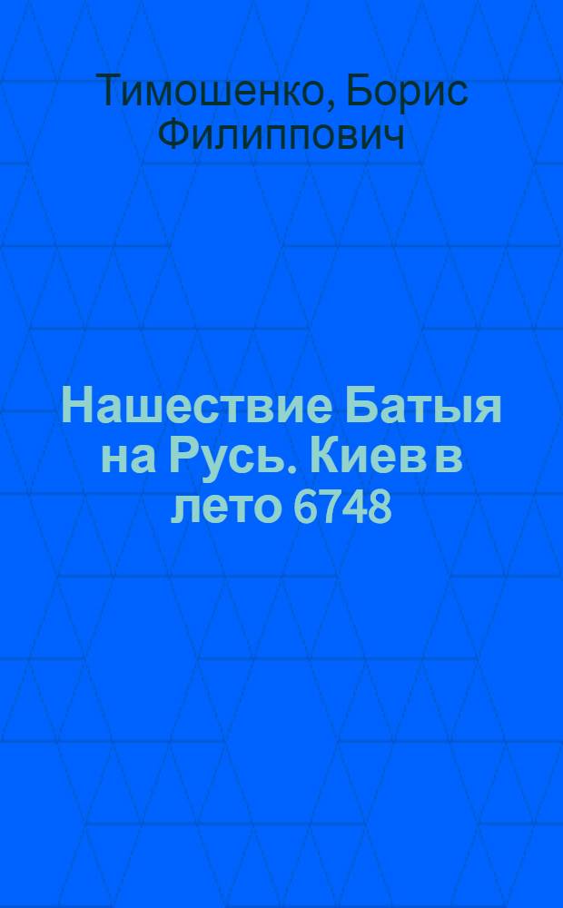 Нашествие Батыя на Русь. Киев в лето 6748 (1240 год)