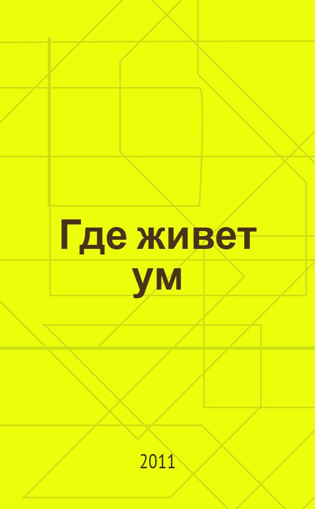 Где живет ум : роман