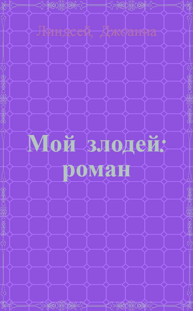Мой злодей : роман