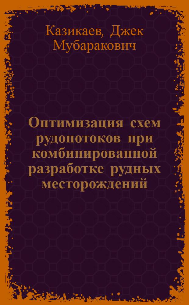 Оптимизация схем рудопотоков при комбинированной разработке рудных месторождений