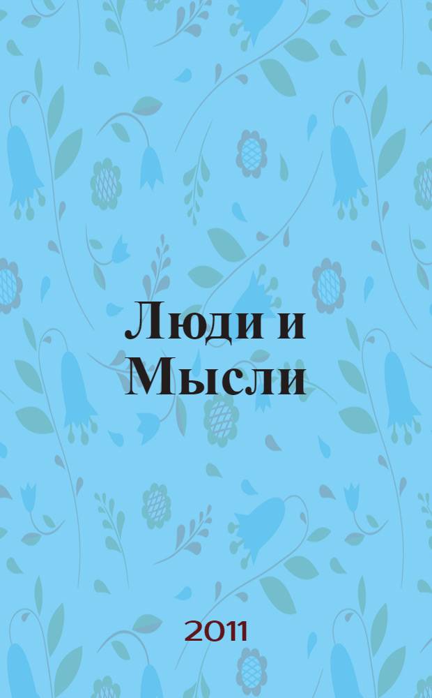 Люди и Мысли: заметки на полях Учения
