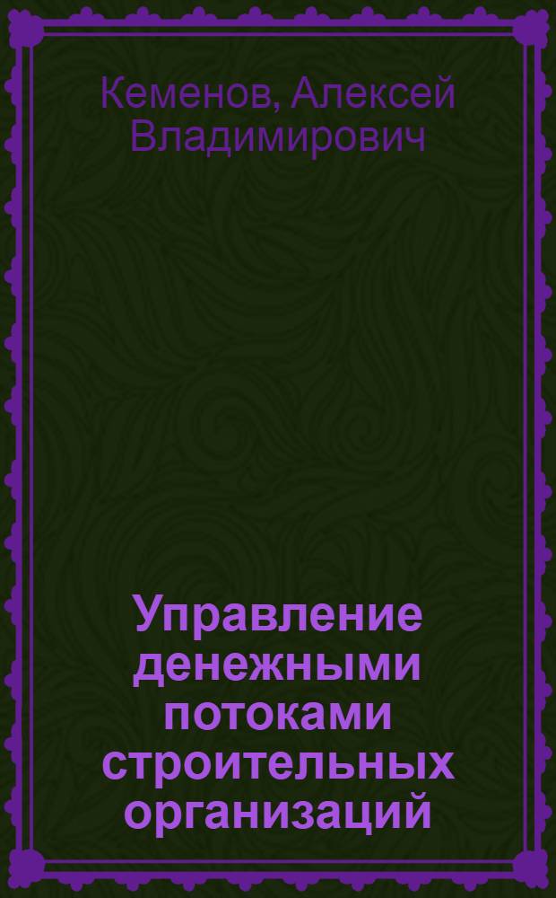 Управление денежными потоками строительных организаций