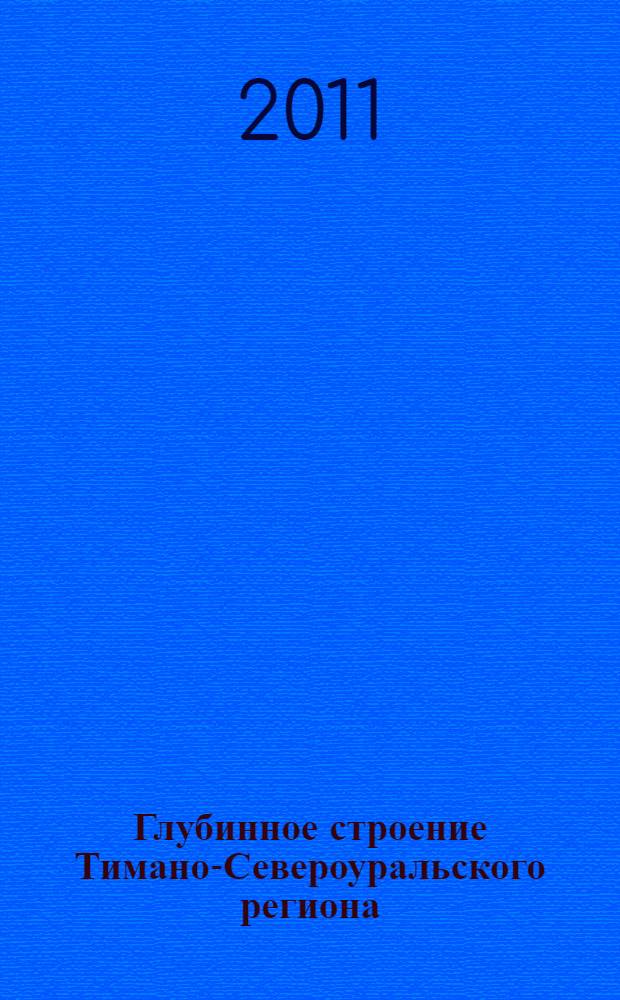 Глубинное строение Тимано-Североуральского региона