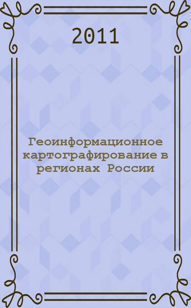 Геоинформационное картографирование в регионах России : материалы III Всероссийской научно-практической конференции, 15-18 сентября 2011 г