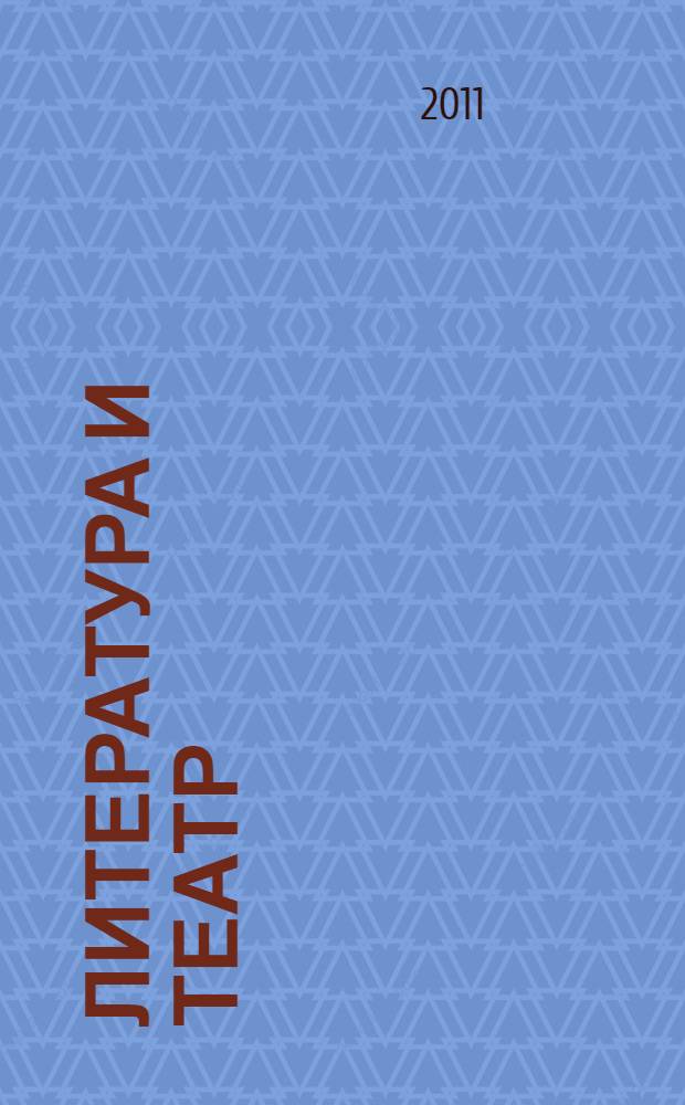 Литература и театр: модели взаимодействия : сборник научных статей по итогам IV Международной научно-практической конференции-фестиваля "АРТсессия" (Челябинск, 14-16 ноября 2011 г.)