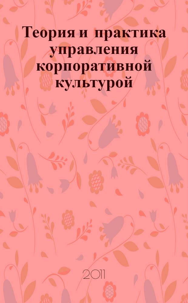 Теория и практика управления корпоративной культурой : монография