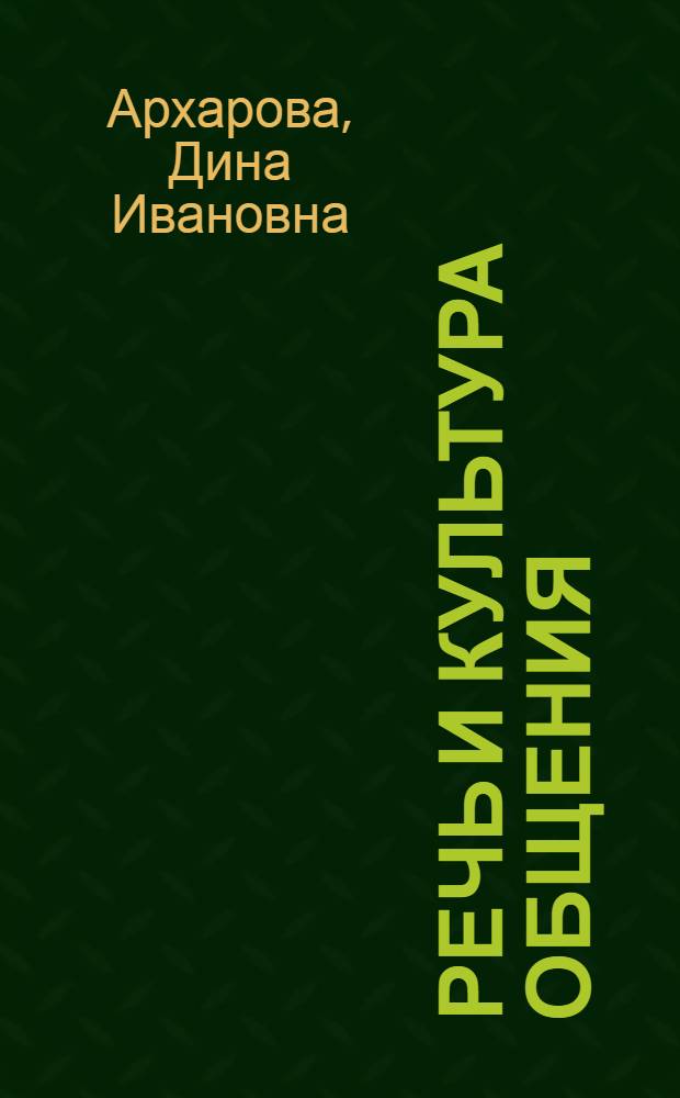 Речь и культура общения : практическая риторика : учебное пособие для 8-го класса общеобразовательных школ