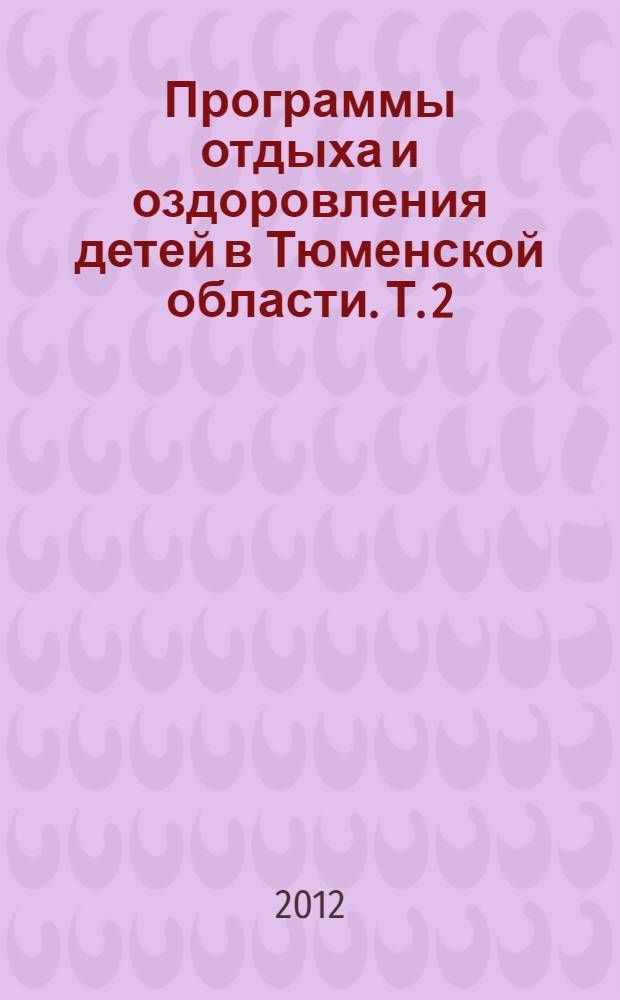 Программы отдыха и оздоровления детей в Тюменской области. Т. 2
