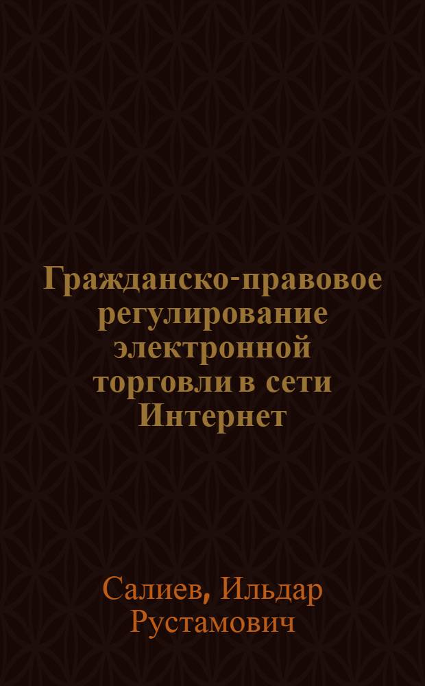 Гражданско-правовое регулирование электронной торговли в сети Интернет