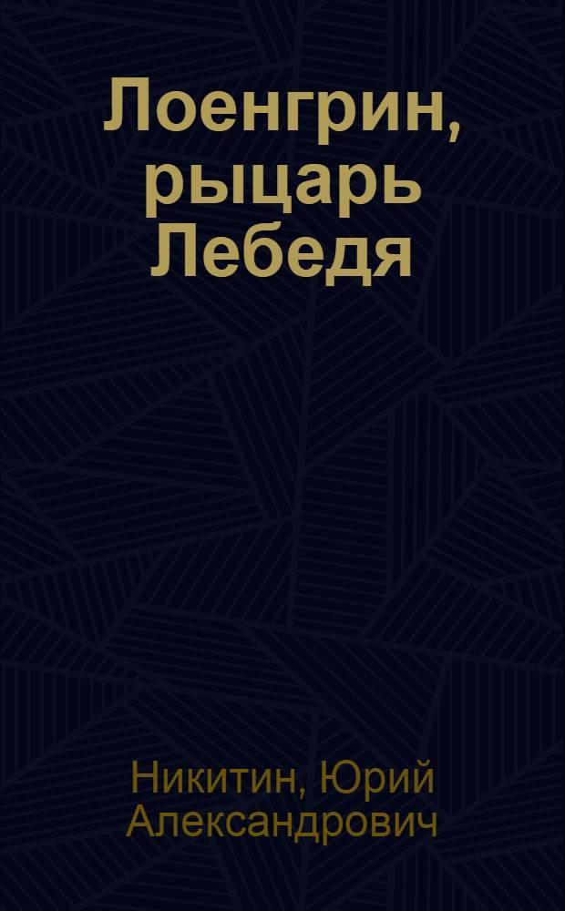 Лоенгрин, рыцарь Лебедя