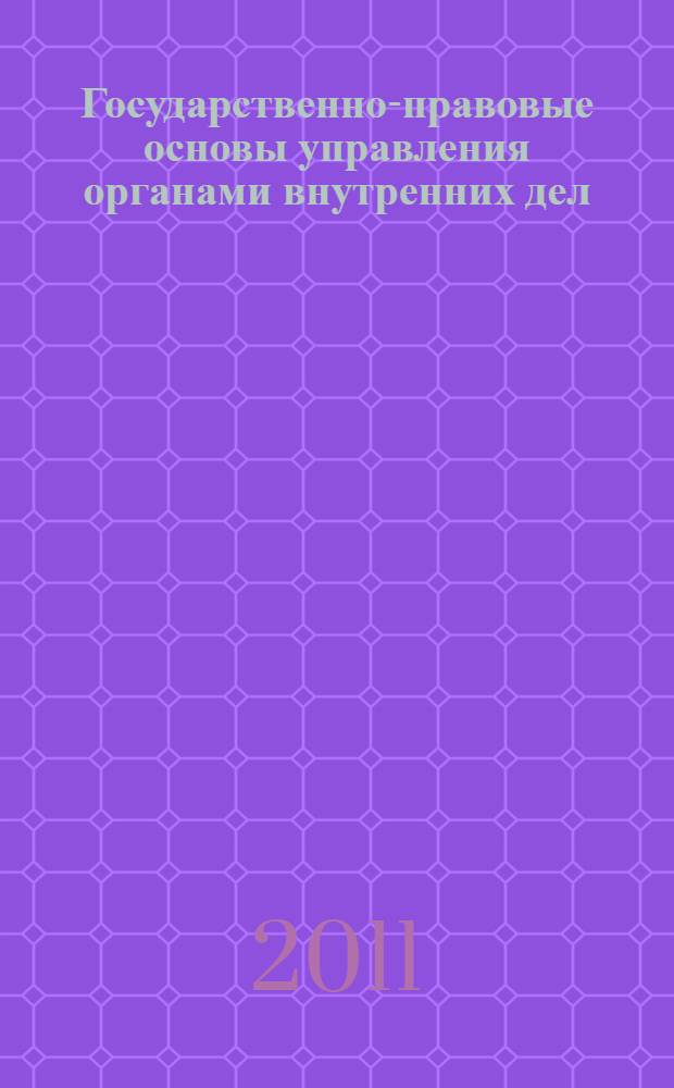 Государственно-правовые основы управления органами внутренних дел : аналитический обзор