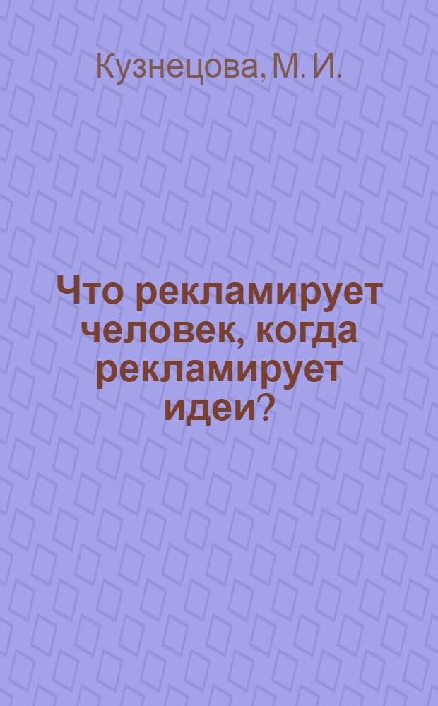 Что рекламирует человек, когда рекламирует идеи?