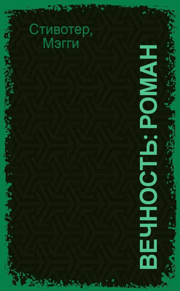 Вечность : роман