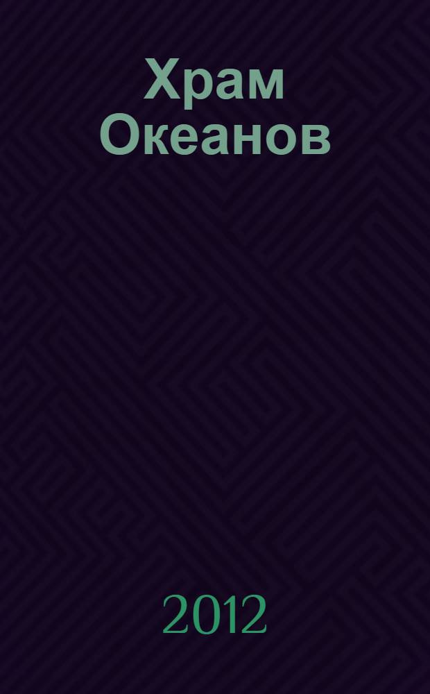 Храм Океанов : фантастический роман