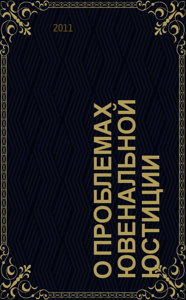 О проблемах ювенальной юстиции : материалы круглого стола (5 октября 2011 г.)