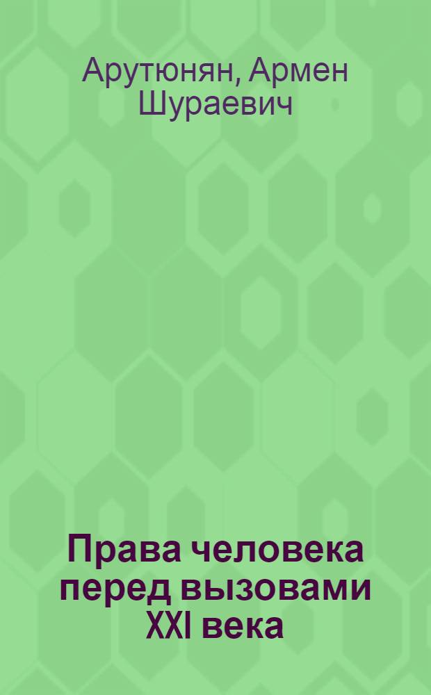 Права человека перед вызовами XXI века