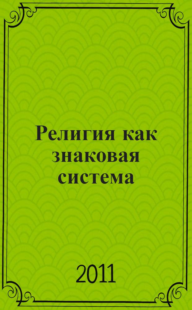 Религия как знаковая система: знак. Ритуал. Коммуникация. Вып. 1