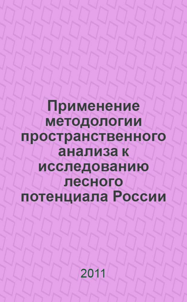 Применение методологии пространственного анализа к исследованию лесного потенциала России