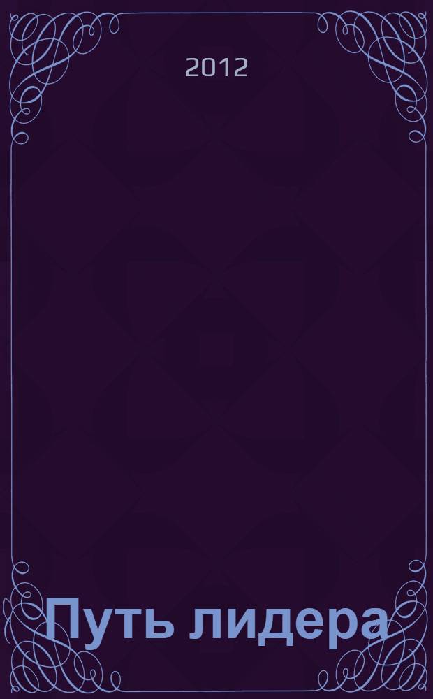 Путь лидера : главные изречения об успехе, бизнесе и жизни
