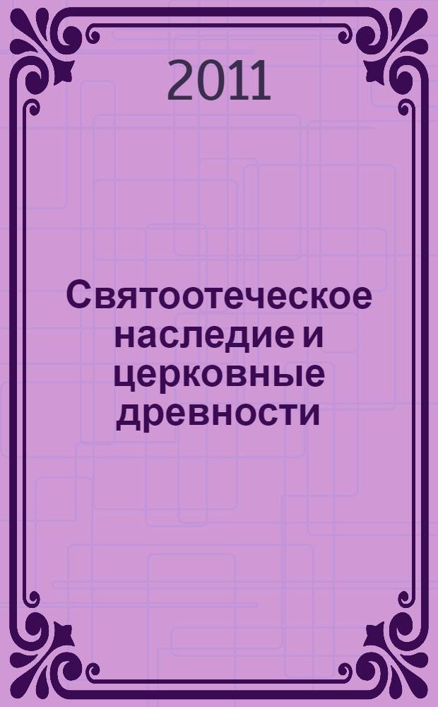 Святоотеческое наследие и церковные древности