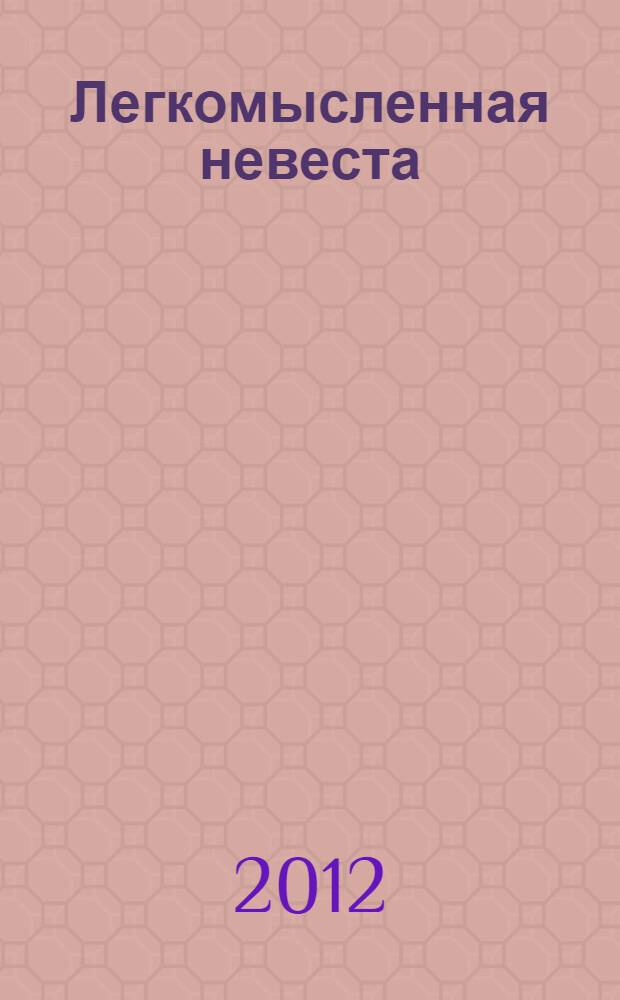 Легкомысленная невеста : роман