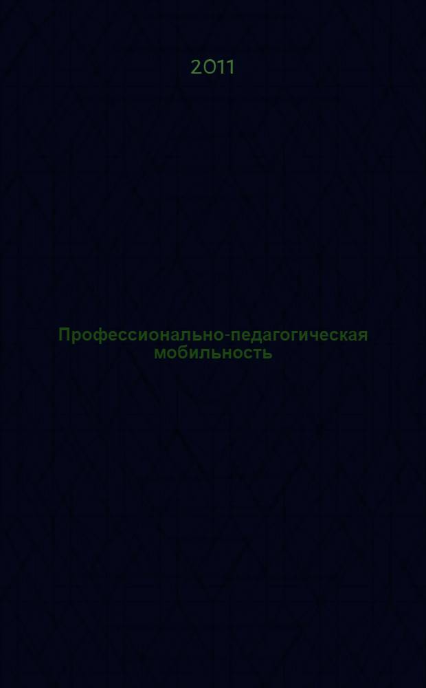 Профессионально-педагогическая мобильность: теория и практика : монография