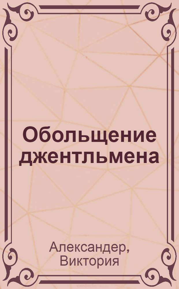 Обольщение джентльмена : роман